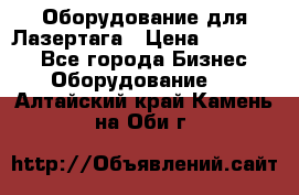 Оборудование для Лазертага › Цена ­ 180 000 - Все города Бизнес » Оборудование   . Алтайский край,Камень-на-Оби г.